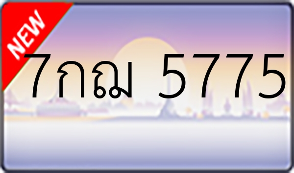 7กฌ 5775